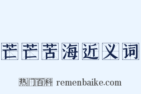 芒芒苦海近义词是什么意思的图片